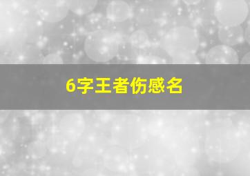 6字王者伤感名