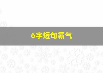 6字短句霸气