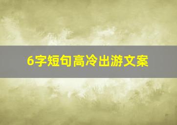 6字短句高冷出游文案