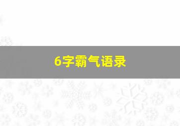 6字霸气语录