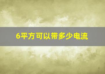 6平方可以带多少电流