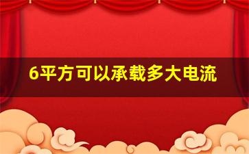 6平方可以承载多大电流