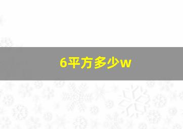 6平方多少w