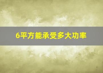 6平方能承受多大功率