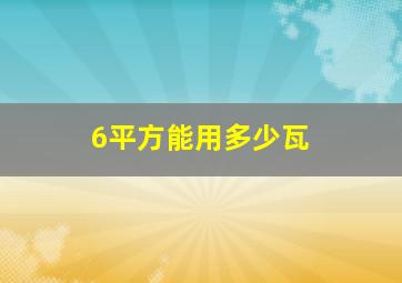 6平方能用多少瓦