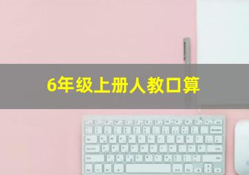 6年级上册人教口算