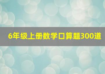 6年级上册数学口算题300道