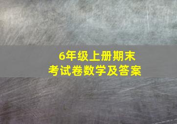 6年级上册期末考试卷数学及答案