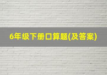 6年级下册口算题(及答案)