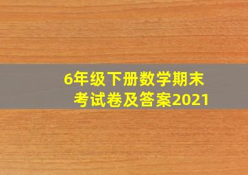 6年级下册数学期末考试卷及答案2021