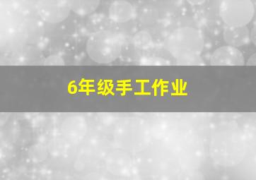 6年级手工作业