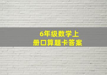 6年级数学上册口算题卡答案