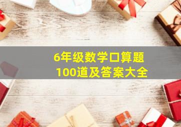 6年级数学口算题100道及答案大全