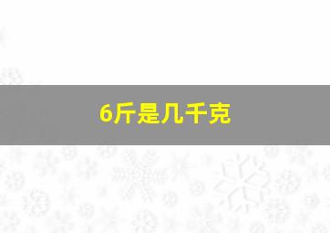 6斤是几千克