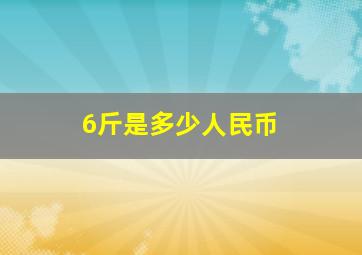 6斤是多少人民币