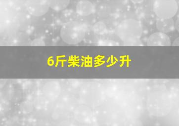 6斤柴油多少升