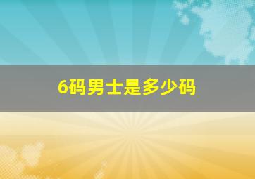 6码男士是多少码