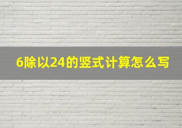 6除以24的竖式计算怎么写