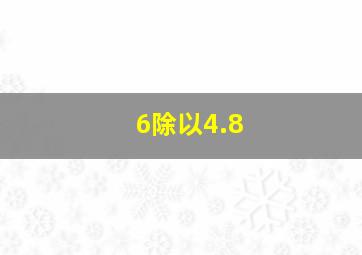 6除以4.8