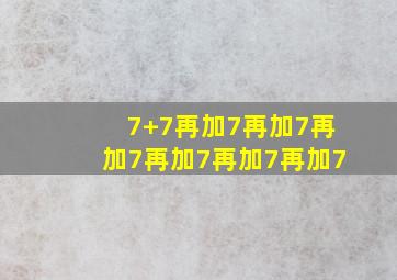 7+7再加7再加7再加7再加7再加7再加7