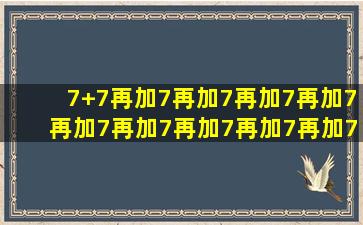 7+7再加7再加7再加7再加7再加7再加7再加7再加7再加7