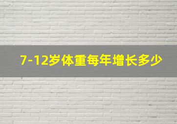 7-12岁体重每年增长多少