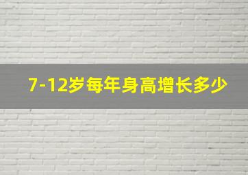 7-12岁每年身高增长多少