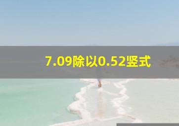 7.09除以0.52竖式