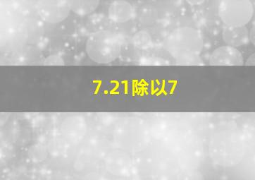 7.21除以7