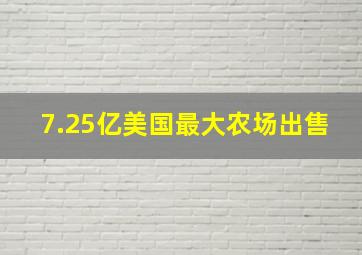 7.25亿美国最大农场出售