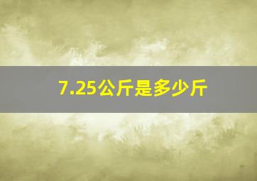 7.25公斤是多少斤