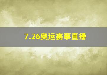 7.26奥运赛事直播