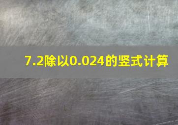 7.2除以0.024的竖式计算