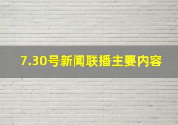 7.30号新闻联播主要内容