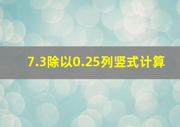 7.3除以0.25列竖式计算