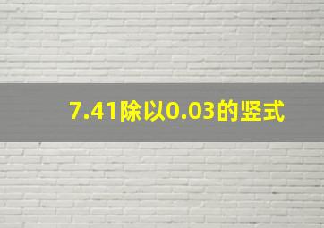 7.41除以0.03的竖式