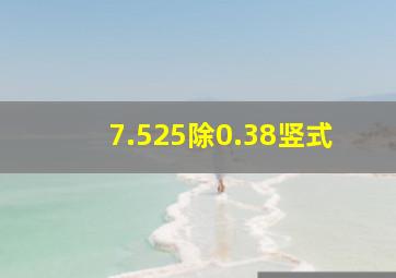 7.525除0.38竖式