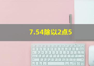 7.54除以2点5