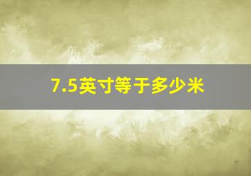 7.5英寸等于多少米