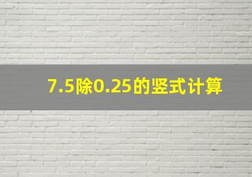 7.5除0.25的竖式计算