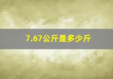 7.67公斤是多少斤