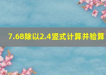 7.68除以2.4竖式计算并验算