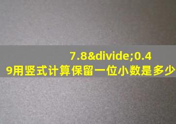 7.8÷0.49用竖式计算保留一位小数是多少