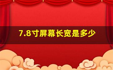 7.8寸屏幕长宽是多少