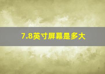 7.8英寸屏幕是多大