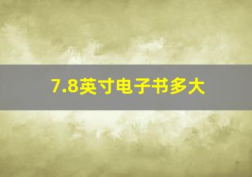 7.8英寸电子书多大