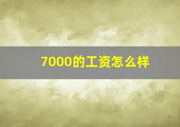 7000的工资怎么样