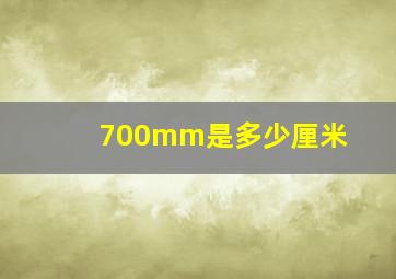 700mm是多少厘米