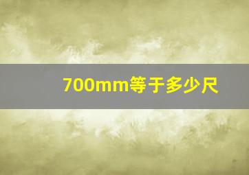 700mm等于多少尺