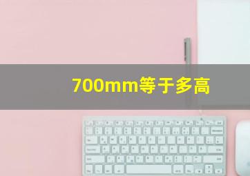 700mm等于多高